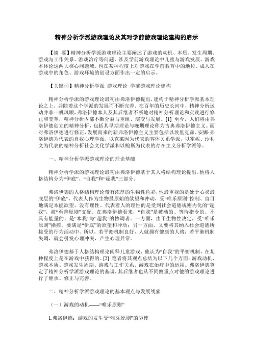 精神分析学派游戏理论及其对学前游戏理论建构的启示