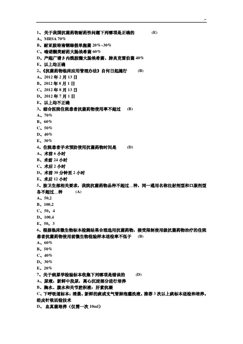 抗生素专业知识试题100道整编