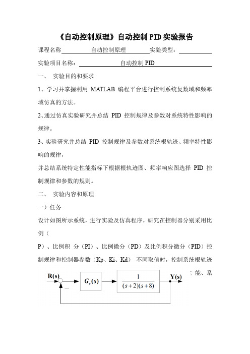 《自动控制原理》自动控制PID实验报告