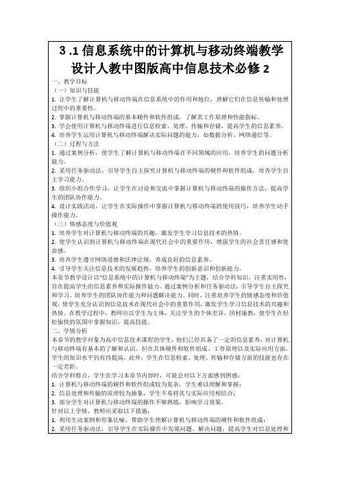 3.1信息系统中的计算机与移动终端教学设计人教中图版高中信息技术必修2