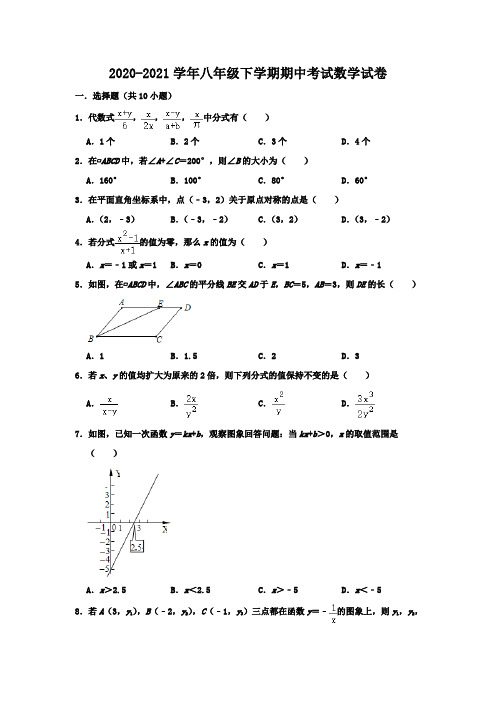 2020-2021学年八年级下学期期中考试数学试卷附解析版