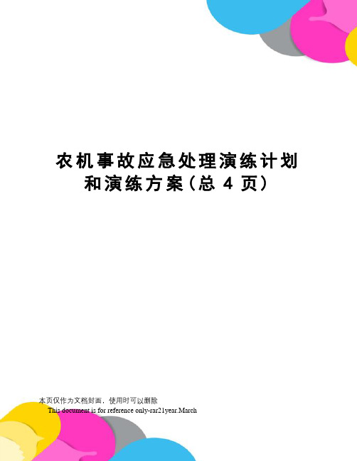 农机事故应急处理演练计划和演练方案