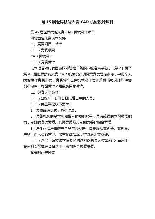 第45届世界技能大赛CAD机械设计项目