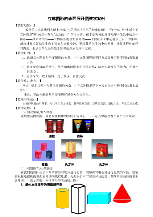 立体图形的表面展开图教学设计