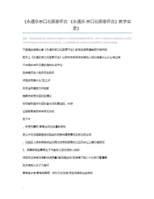 永遇乐京口北固亭怀古 《永遇乐·京口北固亭怀古》教学实录