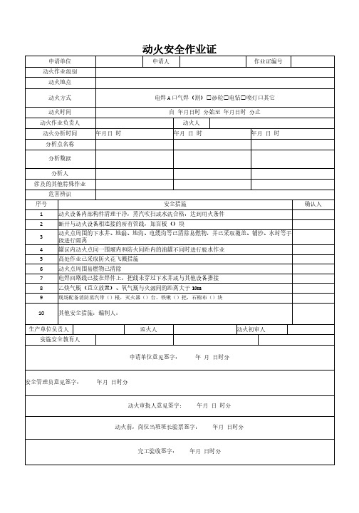 焊接气割打磨动火作业证模板及填写参考