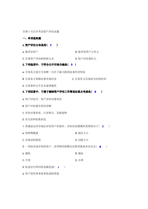 2021年4月自学考试资产评估试题及答案