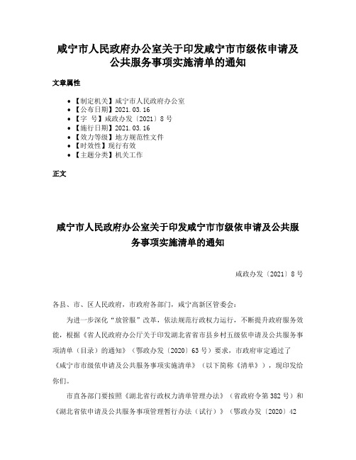 咸宁市人民政府办公室关于印发咸宁市市级依申请及公共服务事项实施清单的通知