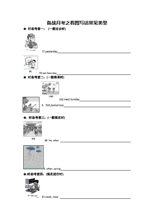 备战月考之看图写话常见类型