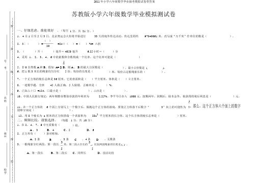 2011年小学六年级数学毕业抽考模拟试卷带答案