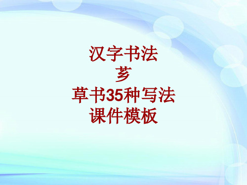 汉字书法课件模板：芗_草书35种写法