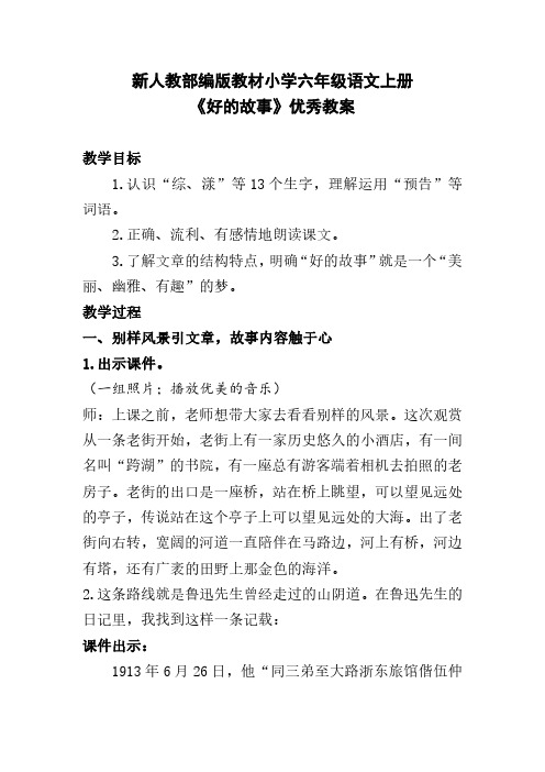 新人教部编版教材小学六年级语文上册《好的故事》优秀教案