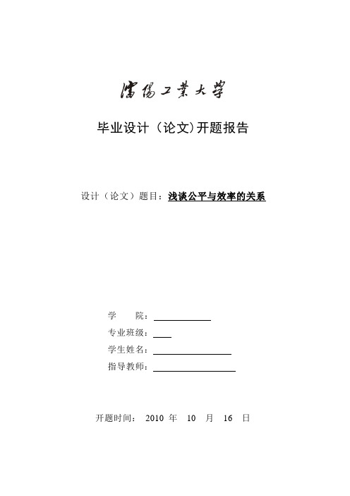 浅谈公平与效率的关系开题报告