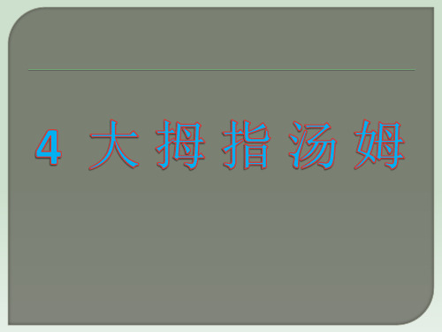 五年级上册语文课件-4 大拇指汤姆|语文S版 (共12张PPT)