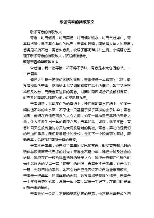 歌颂青春的诗歌散文