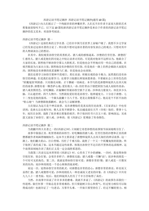 西游记读书笔记摘抄 西游记读书笔记摘抄(通用10篇)