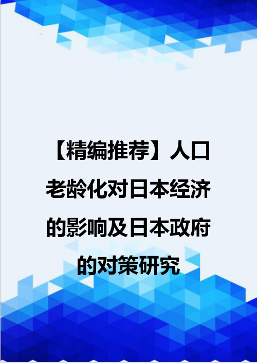 【精编推荐】人口老龄化对日本经济的影响及日本政府的对策研究