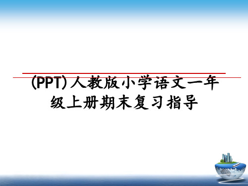 最新(PPT)人教版小学语文一年级上册期末复习指导课件PPT