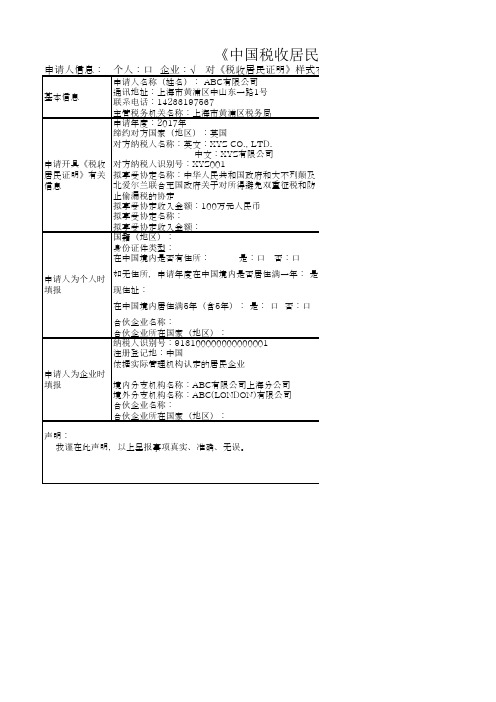 中国税收居民身份证明(企业)