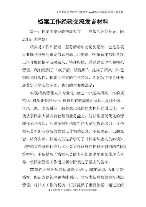 档案工作经验交流发言材料