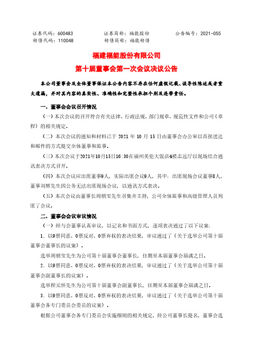 600483福能股份第十届董事会第一次会议决议公告