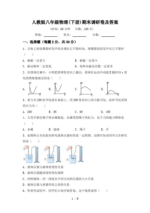 人教版八年级物理(下册)期末调研卷及答案