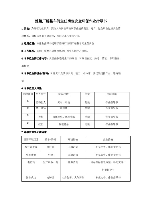 炼钢厂精整车间主任岗位安全环保作业指导书