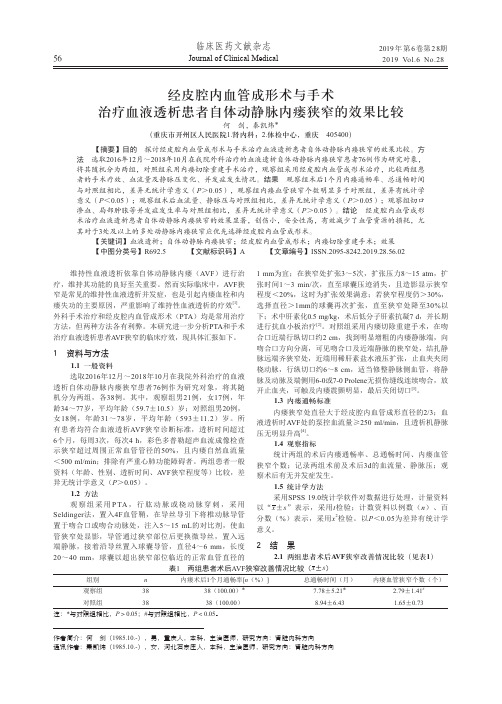 经皮腔内血管成形术与手术治疗血液透析患者自体动静脉内瘘狭窄的效果比较