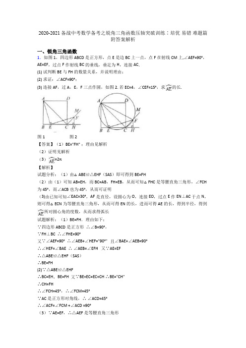 2020-2021备战中考数学备考之锐角三角函数压轴突破训练∶培优 易错 难题篇附答案解析