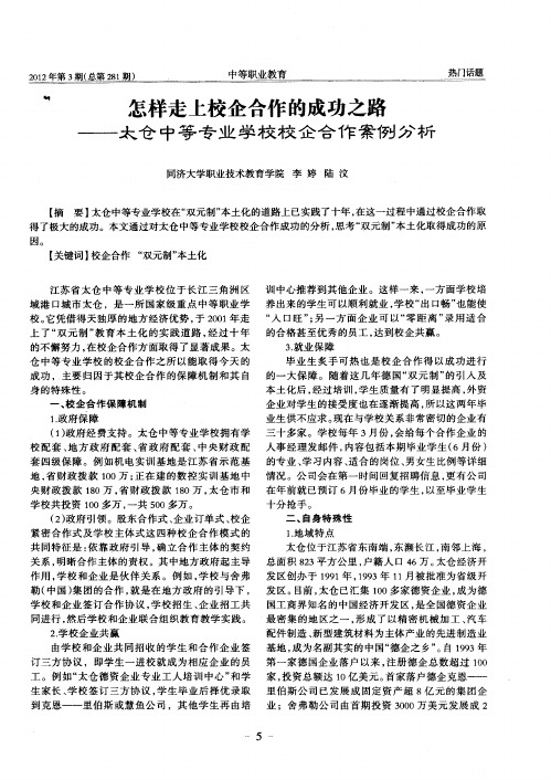 怎样走上校企合作的成功之路——太仓中等专业学校校企合作案例分析