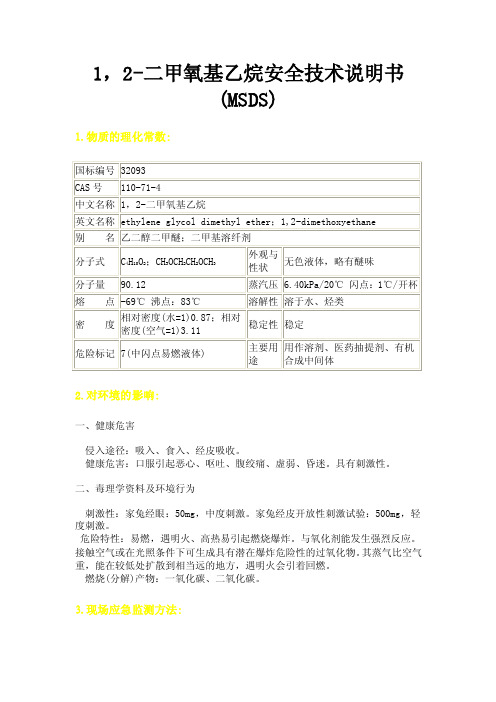 1，2-二甲氧基乙烷安全技术说明书（MSDS）