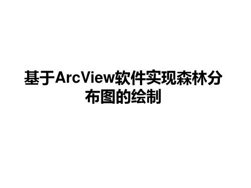 实验六 基于ArcView软件实现森林分布图的绘制