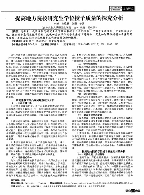 提高地方院校研究生学位授予质量的探究分析