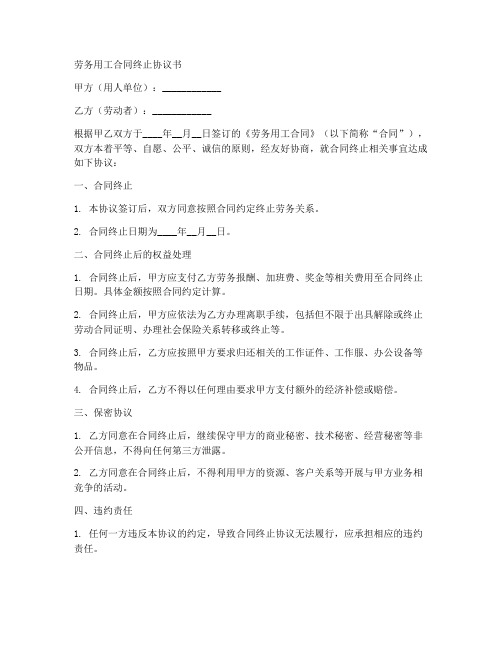 劳务用工合同终止协议书