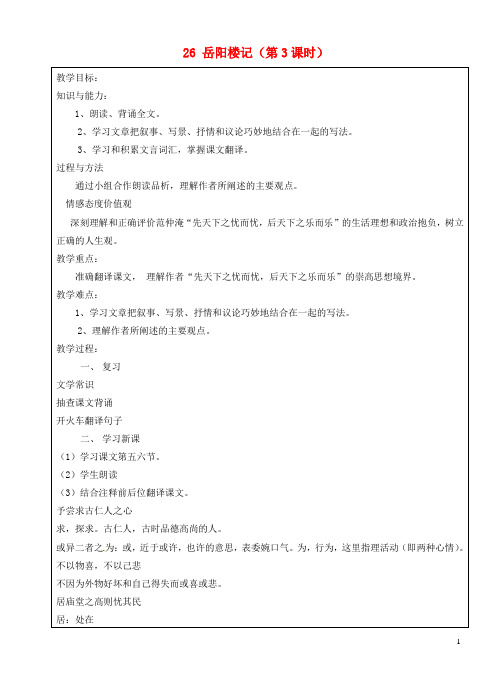 上海市罗泾中学九年级语文上册 26 岳阳楼记(第3课时)教案 沪教版五四制 