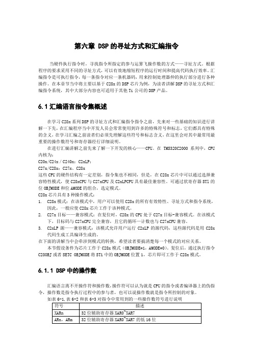 第六章 DSP寻址方式和汇编指令