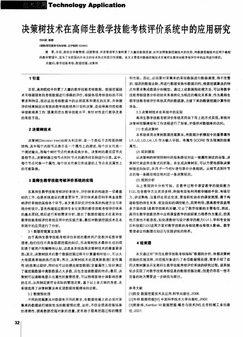 决策树技术在高师生教学技能考核评价系统中的应用研究