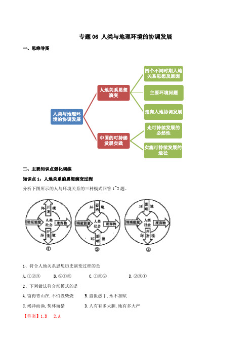 专题06 人类与地理环境的协调发展高一下地理期末复习单元思维导图与知识点强化训练(人教版)