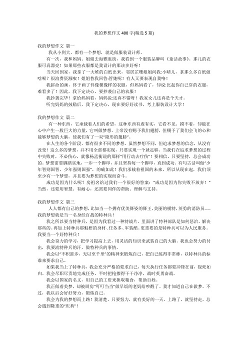 我的梦想作文400字(精选5篇)