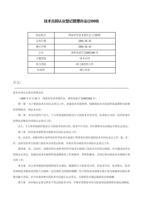 技术合同认定登记管理办法(2000)-国科发政字[2000]063号