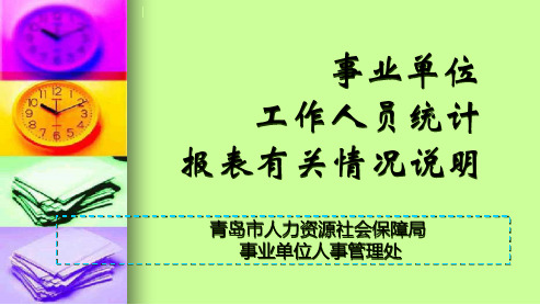 事业单位工作人员统计报表有关情况说明