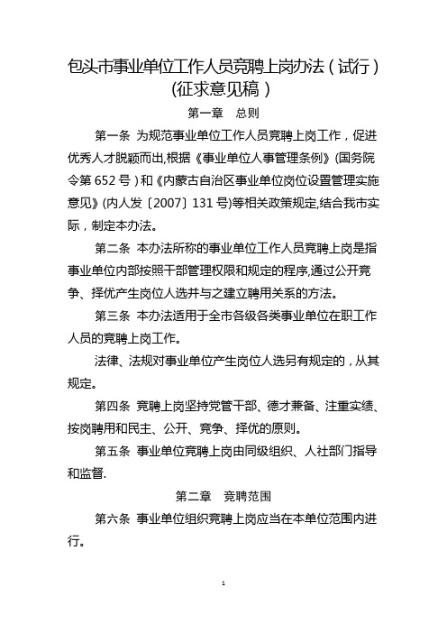 包头市事业单位工作人员竞聘上岗办法(试行)