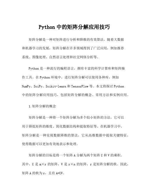 Python中的矩阵分解应用技巧