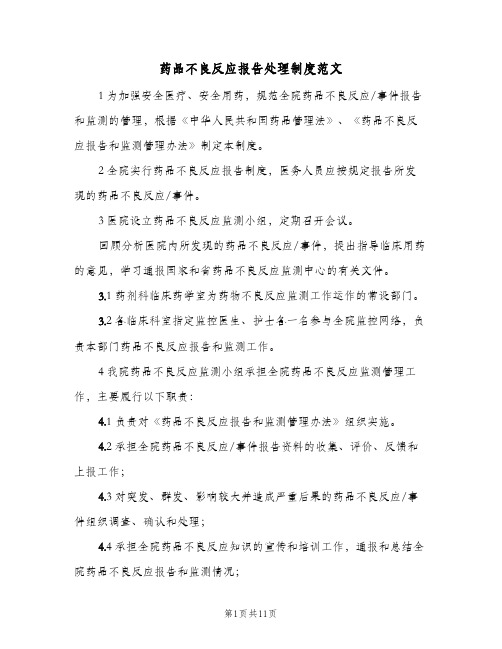 药品不良反应报告处理制度范文(4篇)