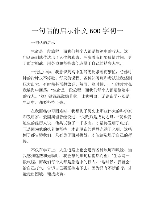 一句话的启示作文600字初一