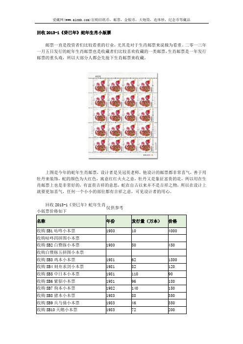 回收2013-1《癸巳年》蛇年生肖小版票