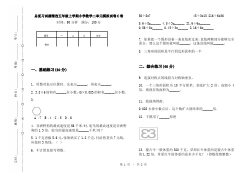 总复习试题精选五年级上学期小学数学二单元模拟试卷C卷