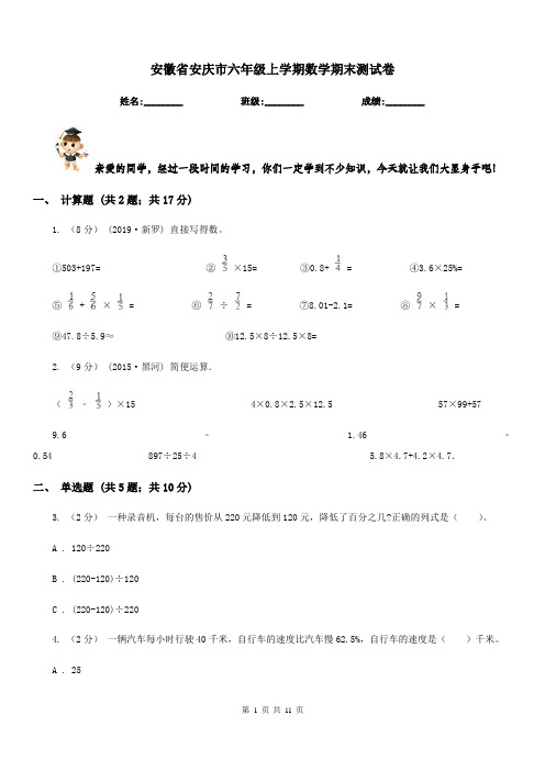 安徽省安庆市六年级上学期数学期末测试卷