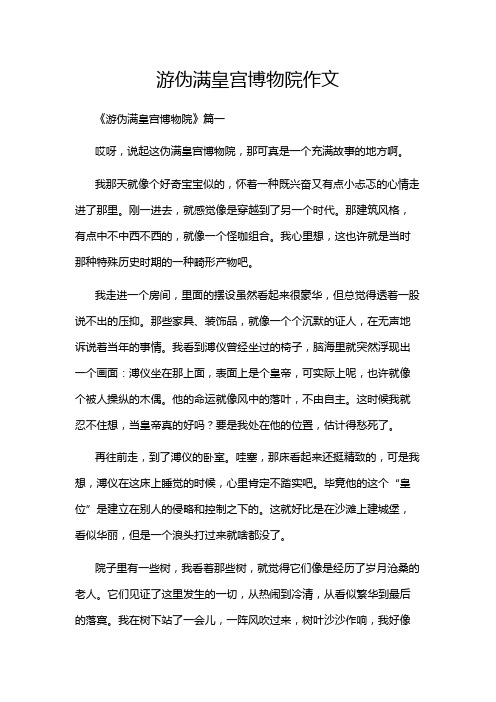 游伪满皇宫博物院作文