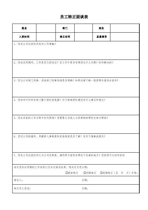 试用期转正面谈表